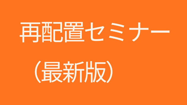再配置セミナー（最新版）