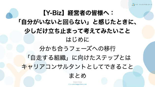 【Y-Biz】経営者の皆様へ：「自分がいないと回らない」と感じたときに、少しだけ立ち止まって考えてみたいこと