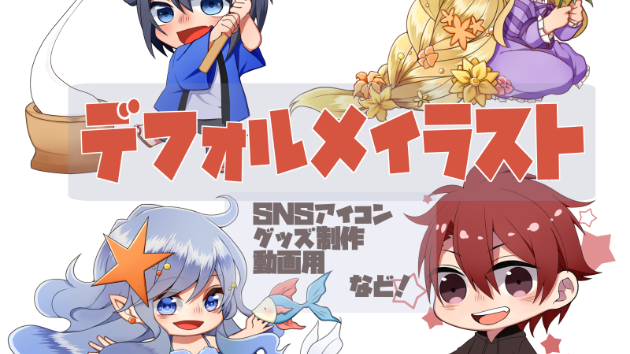 【デフォルメ】似顔絵から既存絵のデフォルメ化も！