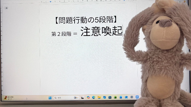 問題行動の5段階【第2段階】注目喚起☘️