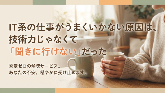 IT系の仕事がうまくいかない原因は、技術力じゃなくて「聞きに行けない」だった