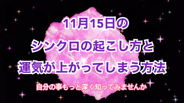 １１月１５日のシンクロの起こし方と運気が上がってしまう方法☆彡