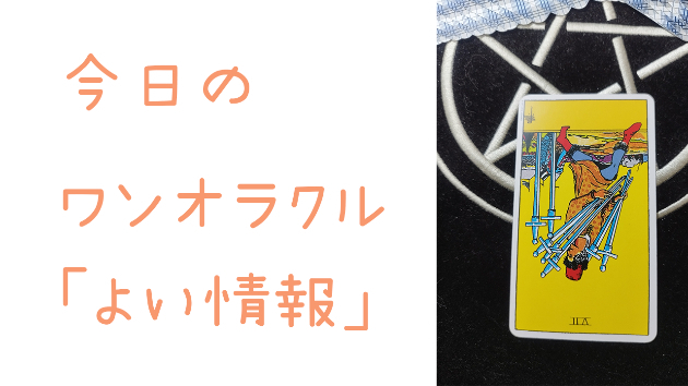 今日のワンオラクル