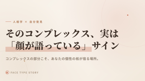 ✨ そのコンプレックス、実は「顔が語っている」サインかもしれない
