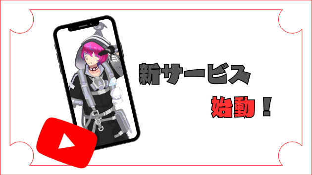 YouTubeショート動画制作のサービスを開始しました。