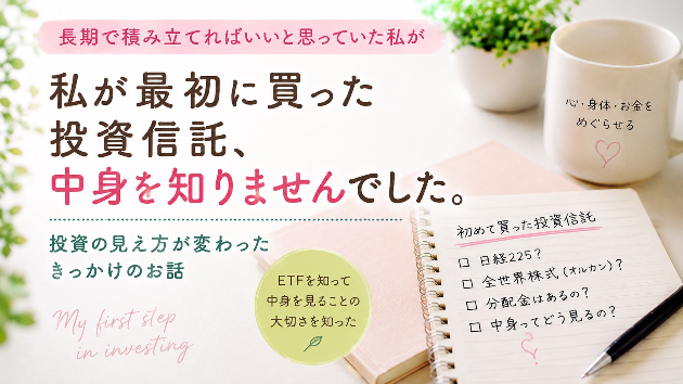 私が最初に買った投資信託、中身を知りませんでした。