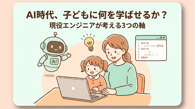 「AI時代、子どもに何を学ばせるか？」現役エンジニアが考える"3つの軸"