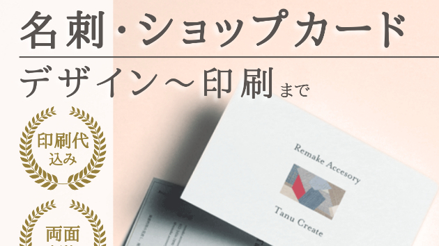 出品サービスのご案内/シンプルで温かみのある名刺・ショップカードデザイン作ります