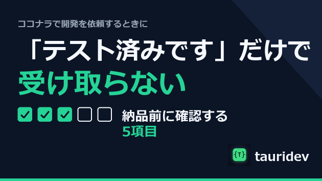「テスト済みです」だけで受け取らない——コードが読めなくても確認できる納品前の5項目