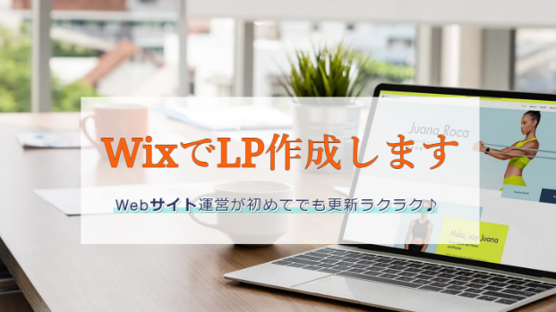 ココナラ初出店！WixでLP（1ページ）を作成します！