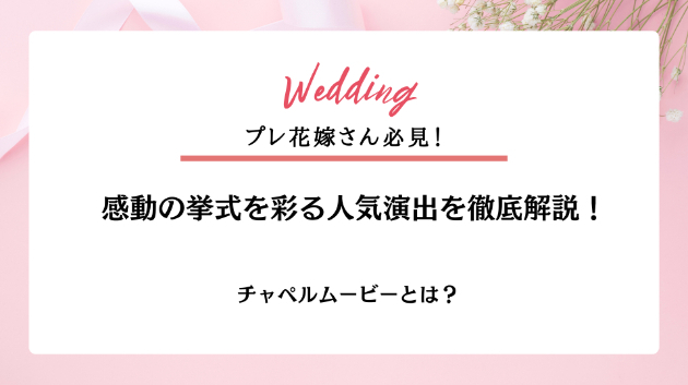 チャペルムービーとは？💒感動の挙式を彩る人気演出を徹底解説！