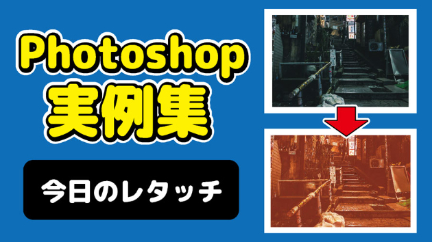 Photoshop 今日のレタッチ 2024/08/28