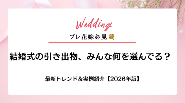 結婚式の引き出物、みんな何を選んでる？最新トレンド＆実例紹介【2026年版】🎁
