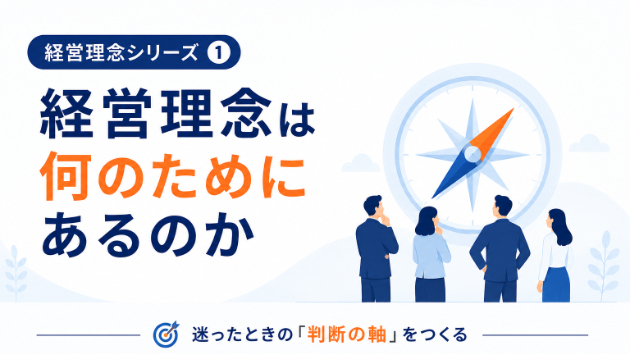 経営理念シリーズ①　経営理念は何のためにあるのか