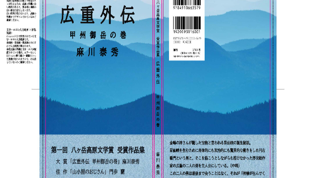 「第一回 八ヶ岳高原文学賞作品集」を編集制作しました。