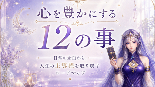 「心、疲れたな」 と思う夜に ── 『心を豊かにする12の事』