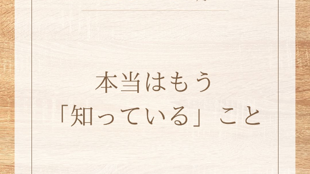 本当はもう「知っている」こと