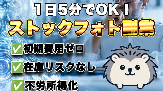 【1日5分】スマホに眠ってる写真がお金に変わる？今すぐ始めるべき「ズルい副業」の裏側