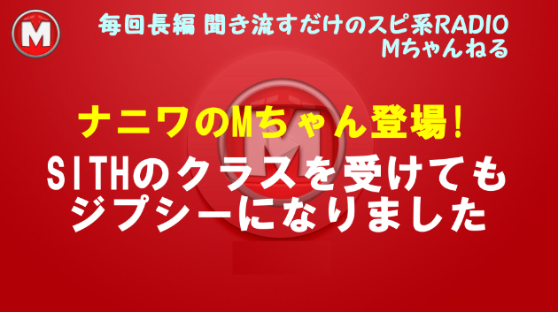 ナニワのジプシーMちゃん参上！ ホオポノポノ ジプシーから大脱出の巻w