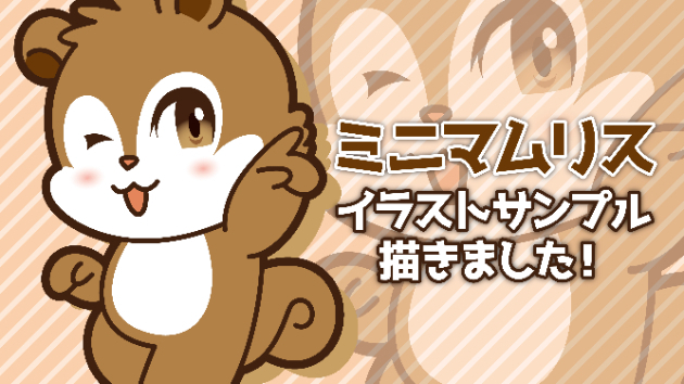 リスのイラストサンプルを描きました