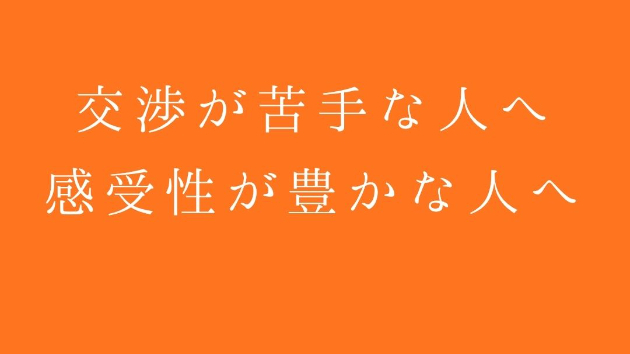 交渉が苦手な人へ・感受性が豊かな人へ
