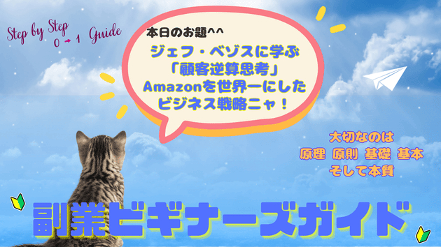 ジェフ・ベゾスに学ぶ「顧客逆算思考」Amazonを世界一にしたビジネス戦略ニャ！