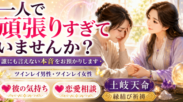 【ツインレイ男性】【ツインレイ女性】一人で頑張りすぎているあなたへ…誰にも言えない本音を預けたい時