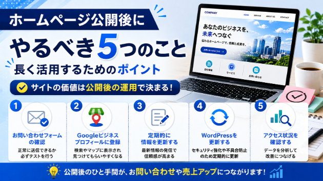 ホームページ公開後にやるべき5つのこと