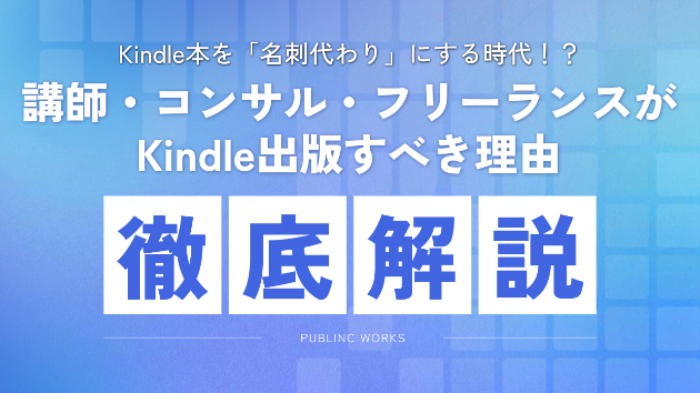 Kindle本を「名刺代わり」にする時代！？｜講師・コンサル・フリーランスが出版すべき理由