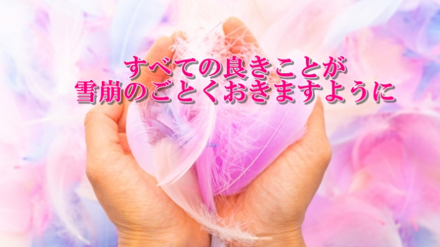 ●あなたを開運に導く『言霊』