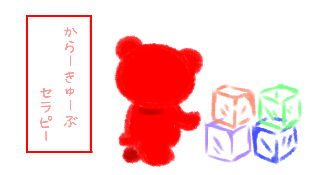カラーキューブセラピー