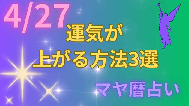 今日の占い🔮4/27の運気が上がる方法３選🦄