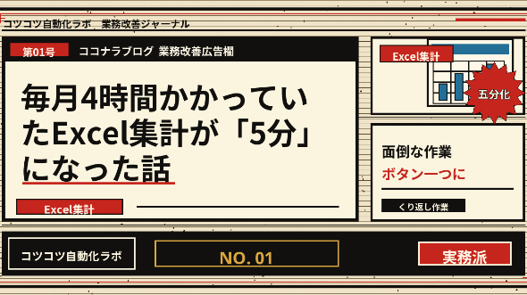 毎月4時間かかっていたExcel集計が「5分」になった話
