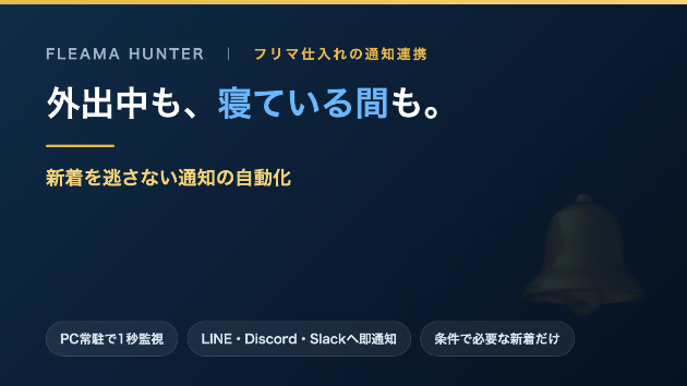 外出中も寝ている間も。フリマ仕入れの新着を逃さない通知の自動化