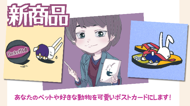 新商品：可愛いポストカード描きます！