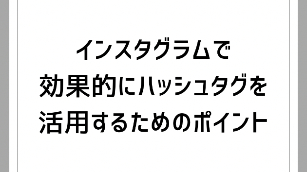 インスタグラムで効果的にハッシュタグを活用するためのポイント