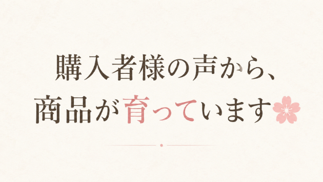 購入者様の声から、商品が育っています