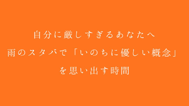 自分に厳しすぎるあなたへ。雨のスタバで「いのちに優しい概念」を思い出す時間。
