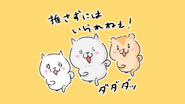 推し活応援スタンプ3