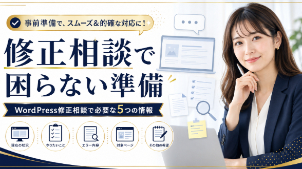 WordPress修正相談で必要な5つの情報