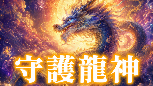 龍神との縁・あなたの周りに龍はいるか