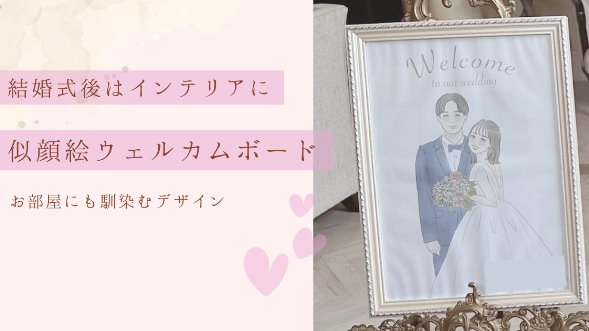 結婚式後も飾れる♡インテリアになる似顔絵ウェルカムボード