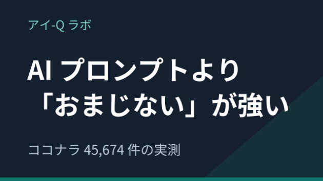 ココナラでAIプロンプトは売れるのか｜私の16商品は0件、市場を数えたら「おまじない」のほうが強かった