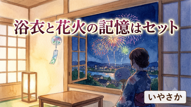浴衣と花火の記憶はセット