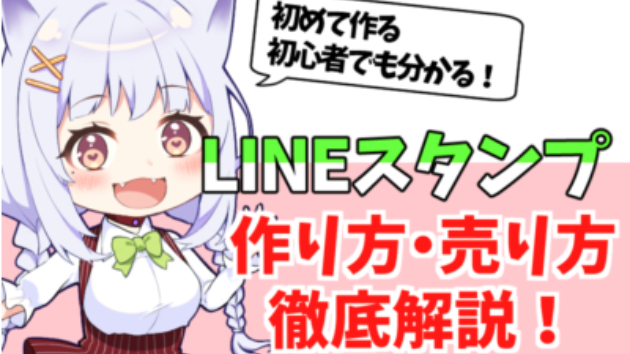 Lineスタンプの作り方 徹底解説 Naco 依頼受付中 Coconalaブログ