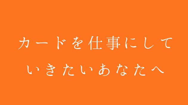 カードを仕事にしていきたいあなたへ