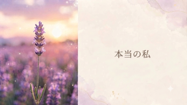 『本当の私』