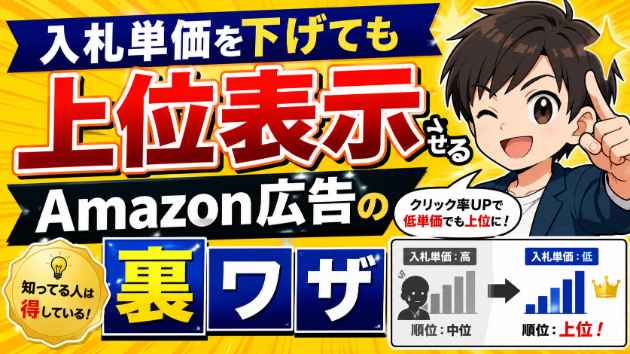 入札単価を下げても上位表示させる、Amazon広告の裏ワザ