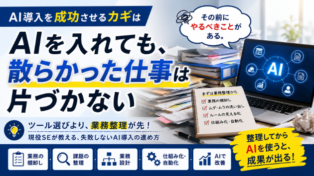 AIを入れても、散らかった仕事は片づかない