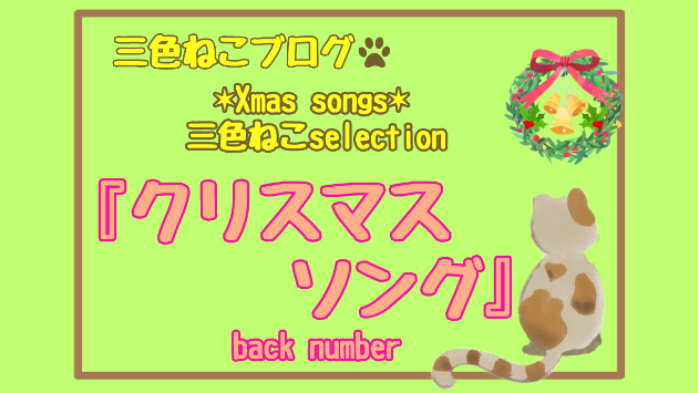 ✶Xmas songs✶三色ねこselection『クリスマスソング』